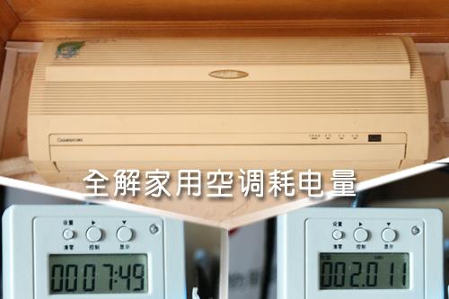 全解家用空調(diào)耗電量租房客該如何??？